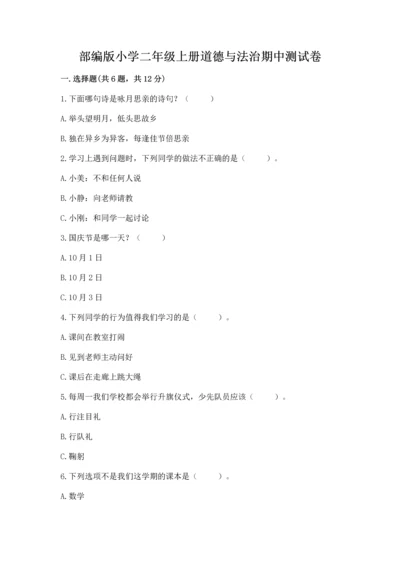 部编版小学二年级上册道德与法治期中测试卷必考题.docx