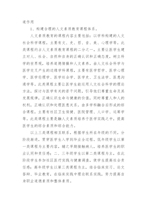 医学生人文素质教育的重要性及方法论文.docx