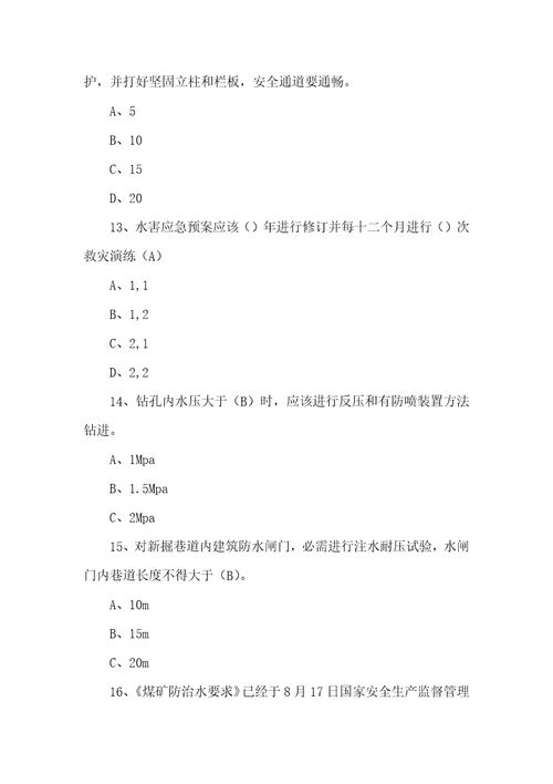 煤矿工人防治水安全培训考试试卷样稿