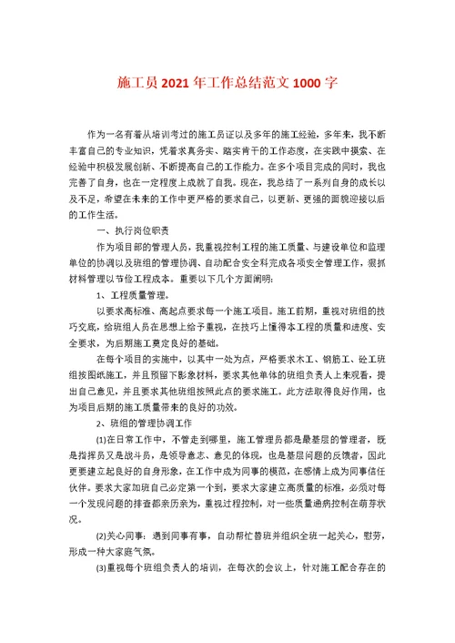施工员工作总结范文1000字