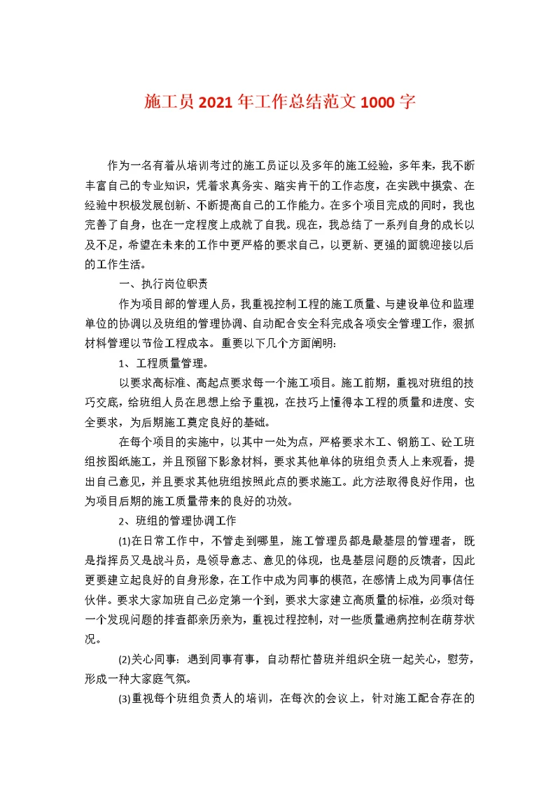 施工员工作总结范文1000字