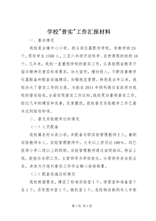 学校-普实-工作汇报材料.docx