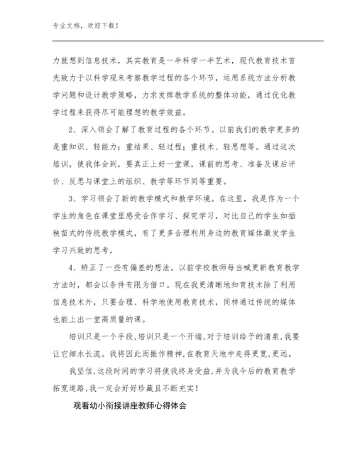 2024观看幼小衔接讲座教师心得体会例文12篇合集.docx