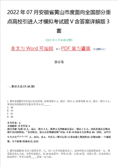 2022年07月安徽省黄山市度面向全国部分重点高校引进人才模拟考试题V含答案详解版3套