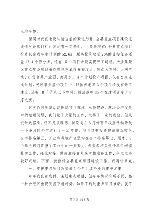 县百日攻坚和重点项目观摩会讲话稿.docx