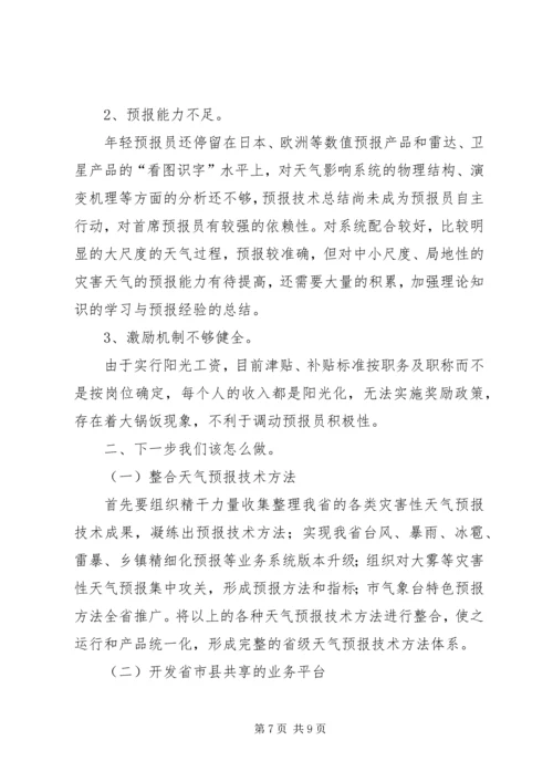 提升天气预报准确率调研报告 (4).docx