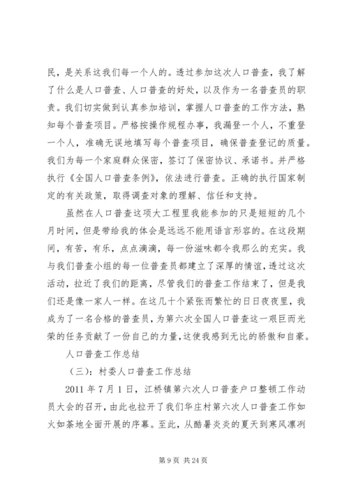 人口普查工作总结范文精选五篇.docx