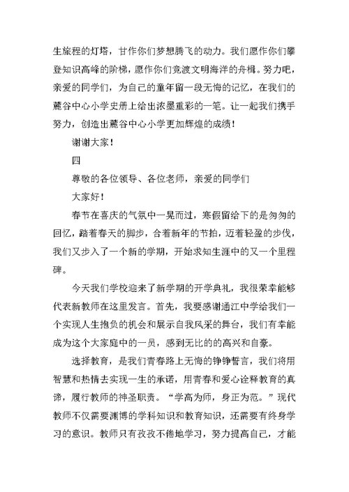开学典礼新教师代表发言稿