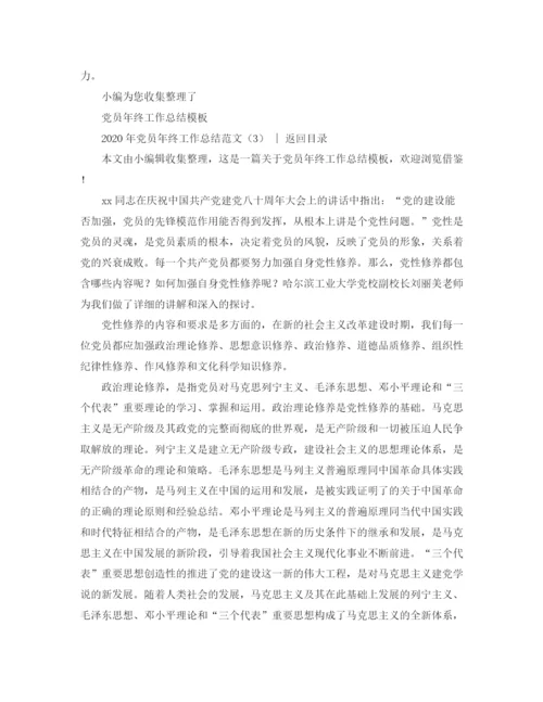 精编之党团工作总结年党员年终工作总结范文4篇.docx