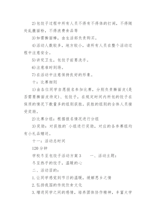 学校冬至包饺子活动方案.docx