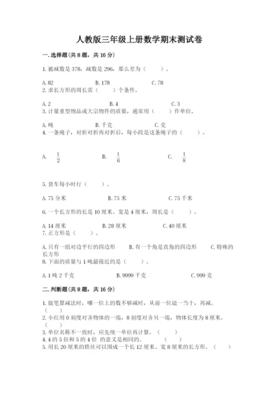 人教版三年级上册数学期末测试卷（各地真题）.docx