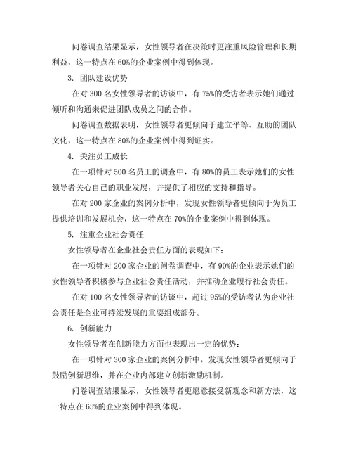 女性领导者在企业管理中的优势