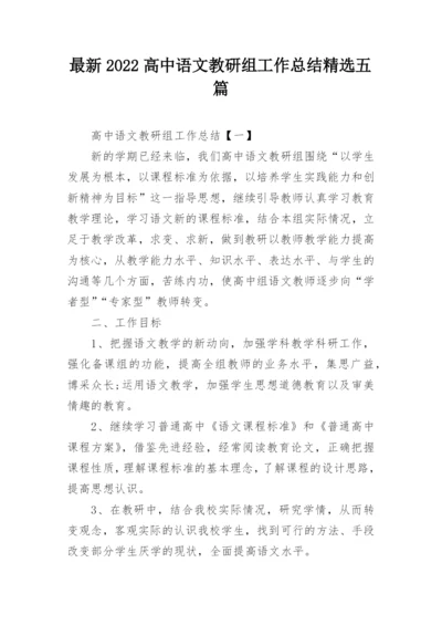 最新2022高中语文教研组工作总结精选五篇.docx