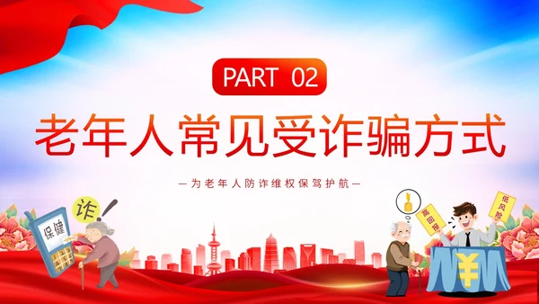 时尚大气简约反诈防骗敬老助老老年人防诈骗知识宣传PPT模板世界电信日