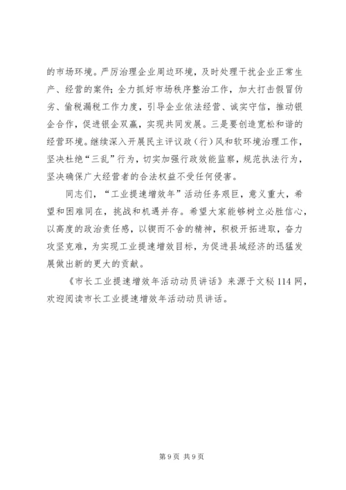 市长工业提速增效年活动动员讲话.docx
