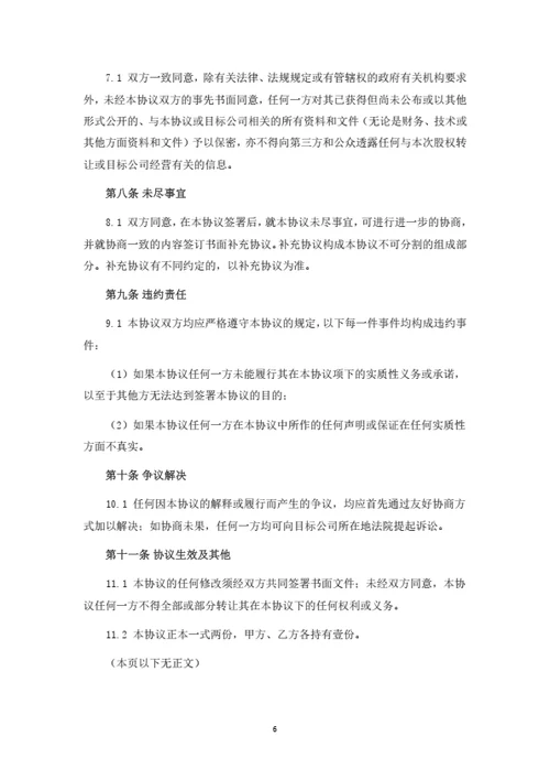 食品有限公司股权转让协议