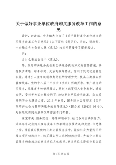 关于做好事业单位政府购买服务改革工作的意见.docx