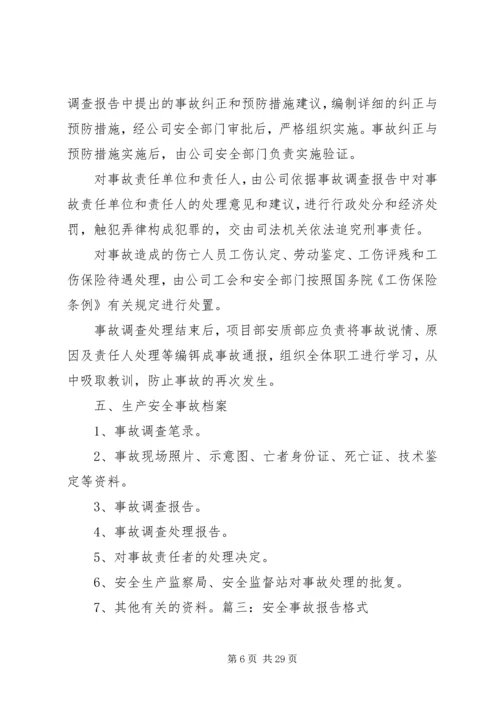 安全事故报告格式.docx