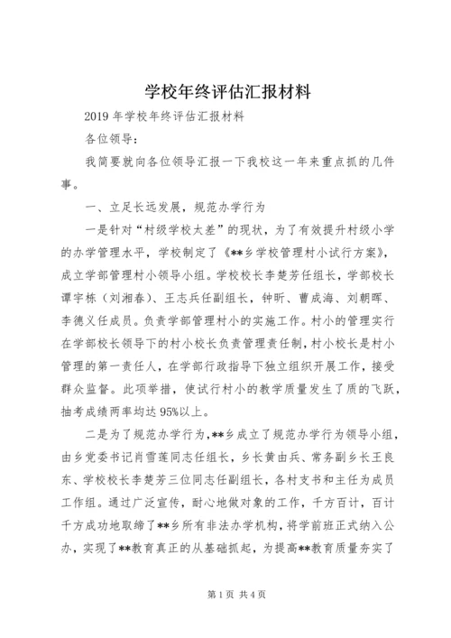 学校年终评估汇报材料.docx