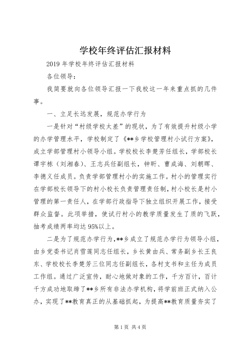 学校年终评估汇报材料.docx