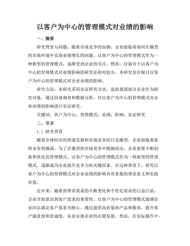 以客户为中心的管理模式对业绩的影响
