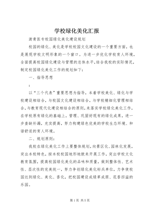 学校绿化美化汇报 (5).docx