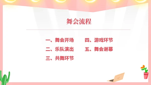 粉色水彩风毕业舞会流程方案PPT模板