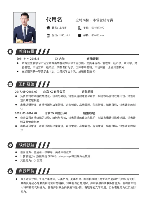 市场营销专员个人简历模板word销售简历