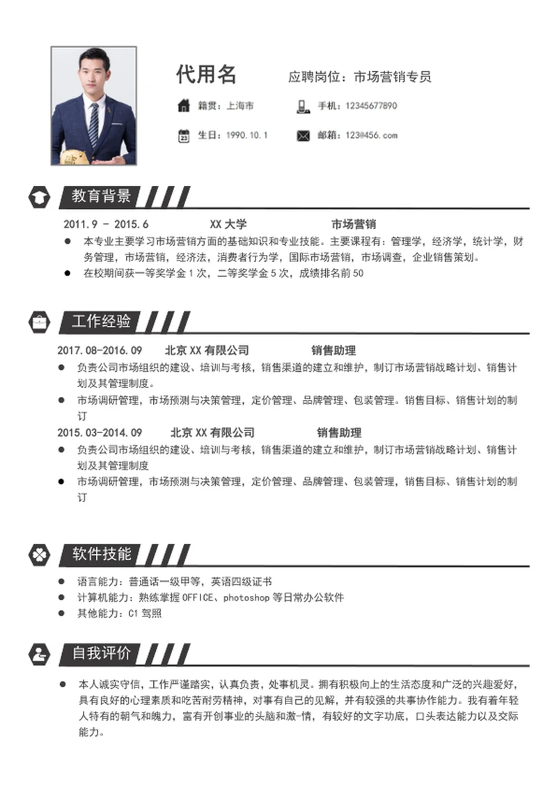 市场营销专员个人简历模板word销售简历