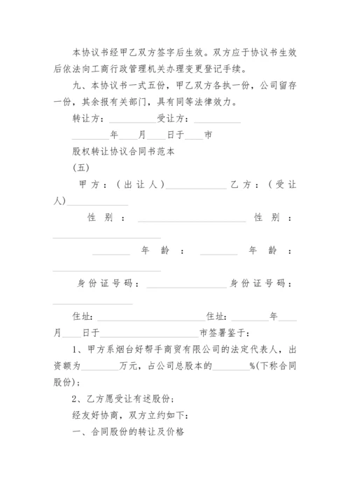 股权转让协议合同书.docx