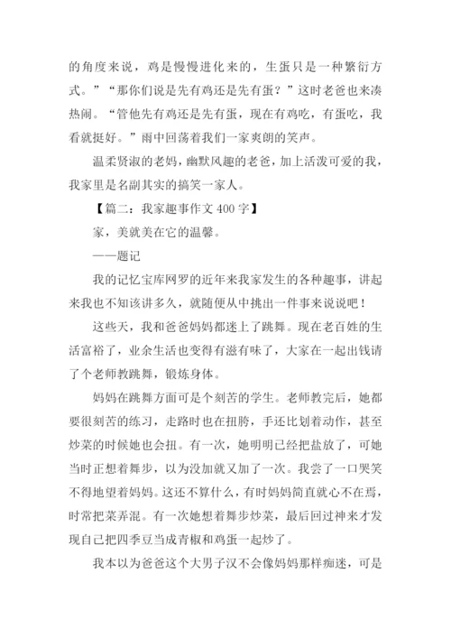 我家趣事作文400字.docx