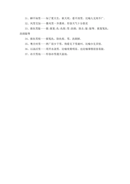 关于雪的成语.docx