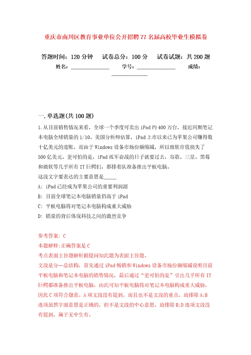 重庆市南川区教育事业单位公开招聘77名届高校毕业生模拟训练卷第1次