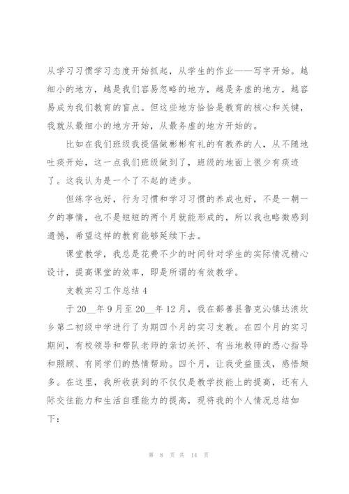 支教实习工作总结参考范文5篇.docx