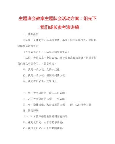 精编主题班会教案主题队会活动方案阳光下，我们成长参考演讲稿.docx