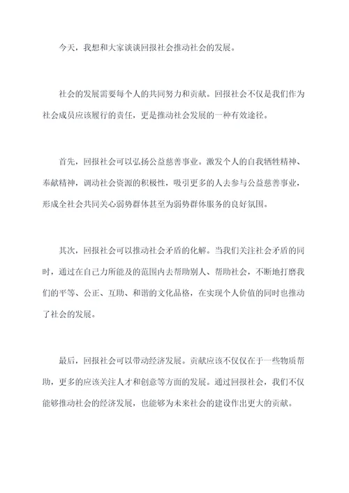 关于回报社会的讲话稿