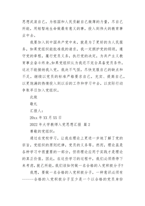 2022年大学教师入党思想汇报.docx