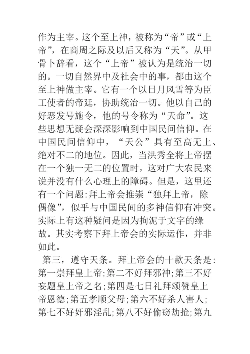 浅论拜上帝会的宗教思想与民间信仰.docx