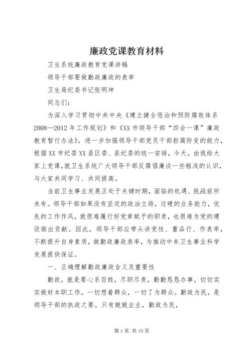 廉政党课教育材料 (4).docx