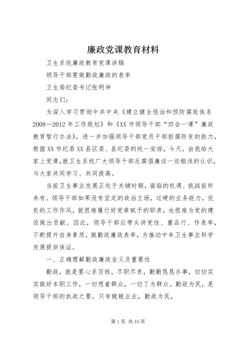 廉政党课教育材料 (4).docx