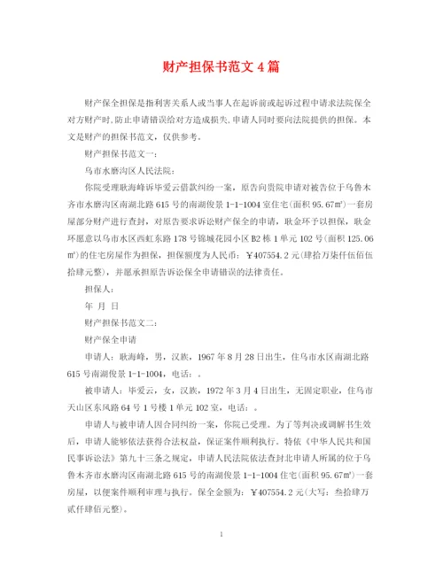 2023年财产担保书范文4篇.docx