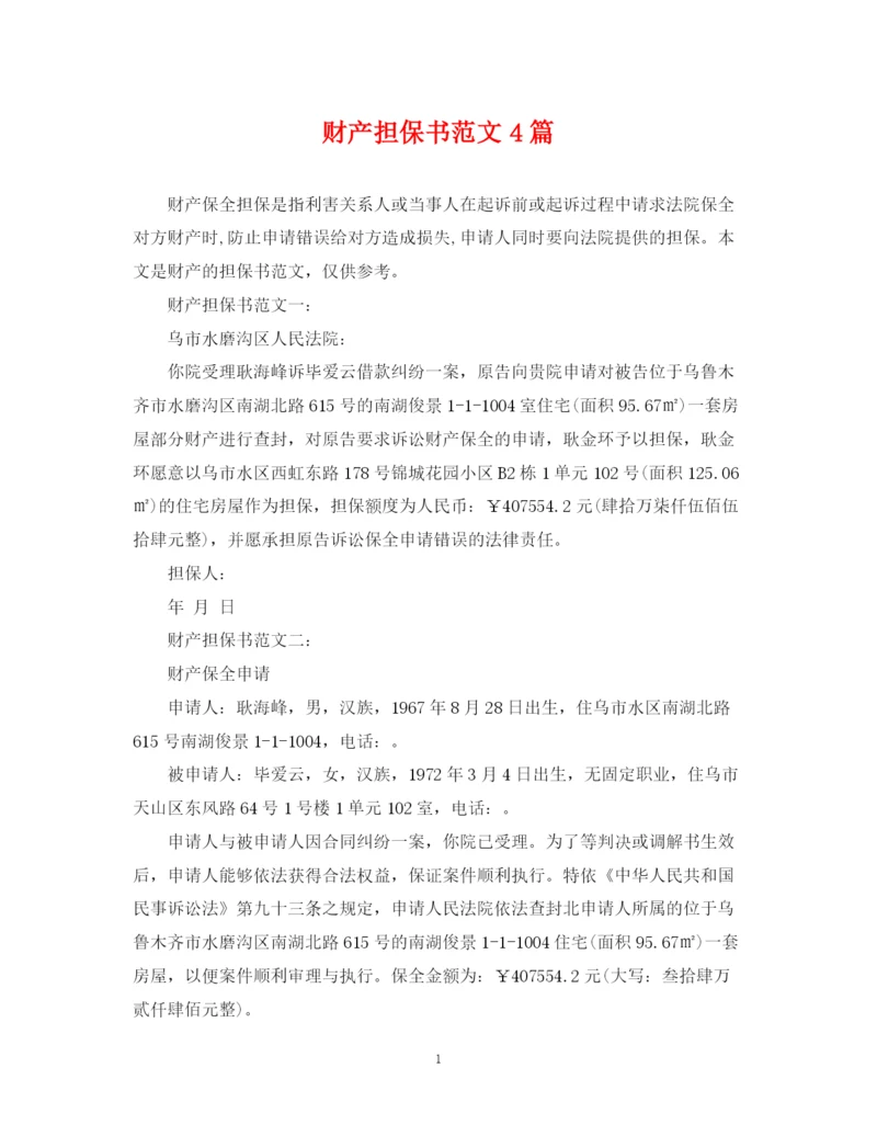 2023年财产担保书范文4篇.docx