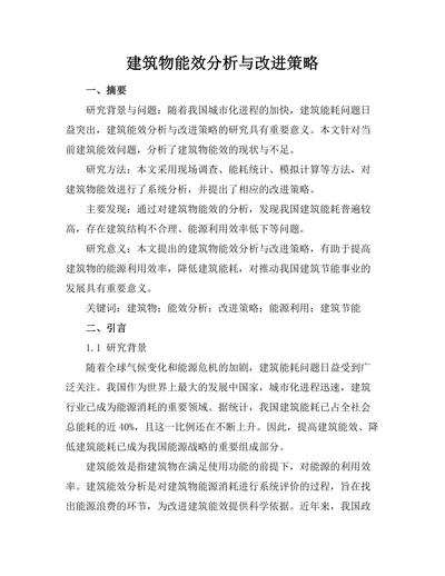 建筑物能效分析与改进策略