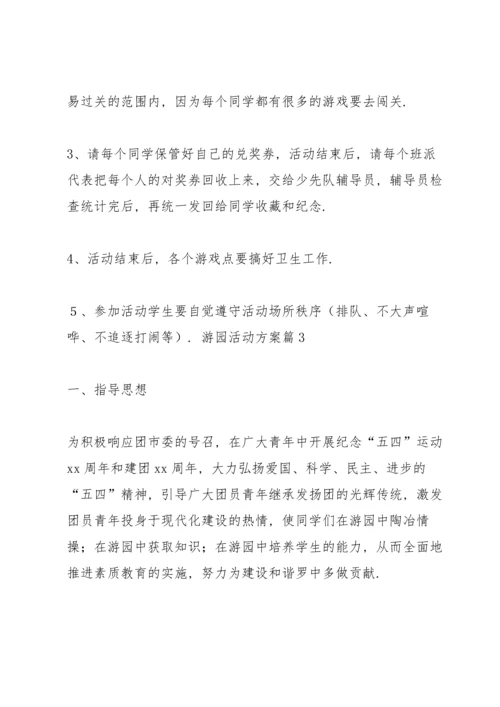 游园活动方案范文集合8篇.docx