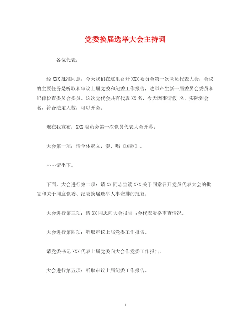 精编之经典范文党委换届选举大会主持词.docx