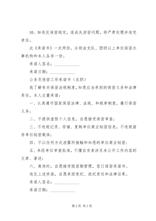 公务员保密工作承诺书.docx