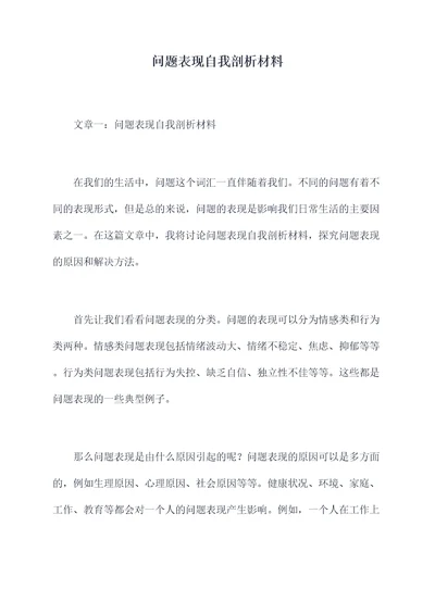 问题表现自我剖析材料