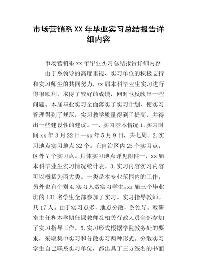 市场营销系某年毕业实习总结报告详细内容