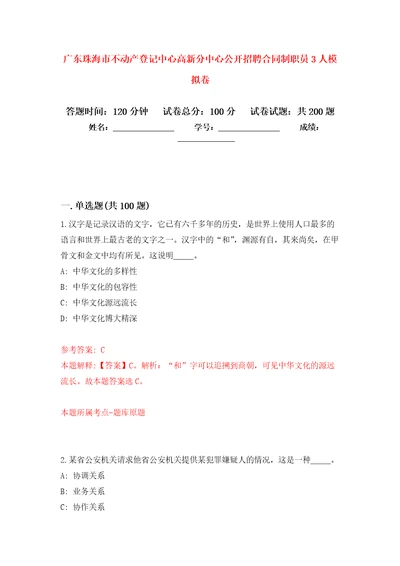 广东珠海市不动产登记中心高新分中心公开招聘合同制职员3人强化卷第2版