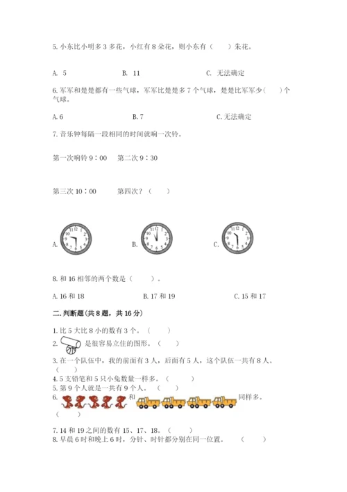 一年级上册数学期末测试卷附完整答案【名校卷】.docx